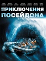 Приключения «Посейдона» / The Poseidon Adventure (1972)