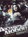 Доставить любой ценой (мини-сериал) / Dostawit ljuboi zenoi (TV mini-series) (2011)