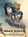 Черное золото / Black Gold (2011)