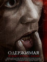 Одержимая / The Devil Inside (2012)