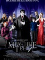 Мрачные тени / Dark Shadows (2012)