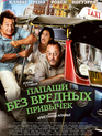 Папаши без вредных привычек / On ne choisit pas sa famille (You Don't Choose Your Family) (2011)