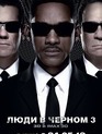 Люди в черном 3 / Men in Black III (2012)