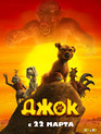 Джок / Jock (2011)