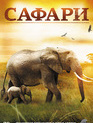 Сафари / 3D Safari: Africa (2012)