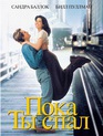 Пока ты спал / While You Were Sleeping (1995)