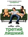Третий лишний / Ted (2012)