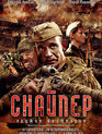 Снайпер: Оружие возмездия (мини-сериал) / Stalingrad Snipers (TV mini-series) (2009)