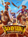 Золушка: Полный вперед! / Cendrillon au Far West (Cinderella) (2012)