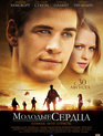 Молодые сердца / Love and Honor (2012)