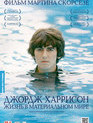 Джордж Харрисон: Жизнь в материальном мире / George Harrison: Living in the Material World (2011)