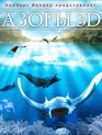 Азорские острова / Azores 3D: Explorers, Whales & Vulcanos (2012)