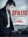 ДухLess / Soulless (Dukhless) (2012)