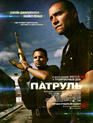 Патруль / End of Watch (2012)
