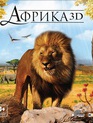 Африка / Faszination Afrika (2012)