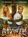 Джунгли / The Jungle (Dzhungli) (2012)