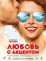 Любовь с акцентом / Lyubov s aktsentom (2012)
