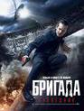 Бригада: Наследник / Brigada: Naslednik (2012)