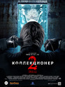 Коллекционер 2 / The Collection (2012)