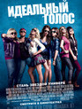 Идеальный голос / Pitch Perfect (2012)