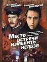 Место встречи изменить нельзя (мини-сериал) / Mesto vstrechi izmenit nelzya (TV mini-series) (1979)