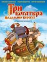 Три богатыря на дальних берегах / Three Heroes on Distant Shores (Tri bogatyrya na dalnikh beregakh) (2012)