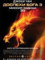 Доспехи Бога 3: Миссия Зодиак / Chinese Zodiac (Armour of God III) (2012)