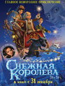 Снежная королева / Snezhnaya koroleva (2012)