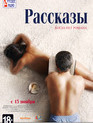 Рассказы / Rasskazy (2012)