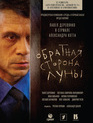 Обратная сторона Луны (сериал) / Obratnaya storona luny (TV series) (2012)