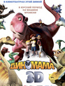 Диномама / Dino Time (2012)