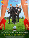 Что творят мужчины! / Chto tvoryat muzhchiny! (2013)