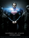 Человек из стали / Man of Steel (2013)