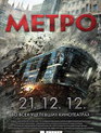 Метро / Metro (2013)