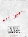 Тайна перевала Дятлова / The Dyatlov Pass Incident (2013)