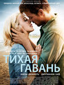 Тихая гавань / Safe Haven (2013)