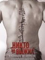 Никто не выжил / No One Lives  (2013)