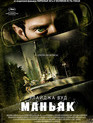 Маньяк / Maniac (2012)