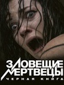 Зловещие мертвецы: Черная книга / Evil Dead (2013)
