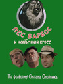 Пес Барбос и необычный кросс / Pyos Barbos i neobychnyj kross (1961)