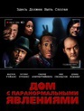Дом с паранормальными явлениями / A Haunted House (2013)