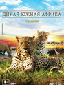 Дикая Южная Африка (мини-сериал) / Wildlife Südafrika (TV mini-series) (2012)