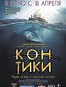 Кон-Тики / Kon-Tiki (2012)