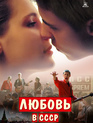 Любовь в СССР / Love in the USSR (Lyubov v SSSR) (2012)