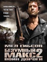 Безумный Макс 2: Воин дороги / Mad Max 2 (1981)