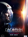 Гагарин. Первый в космосе / Gagarin: First in Space (Gagarin: Pervyy v kosmose) (2013)