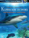 Карибские острова: Погружение с акулами (видео) / Adventure Carribean: Diving With Sharks (V) (2012)