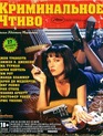 Криминальное чтиво / Pulp Fiction (1994)