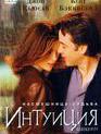 Интуиция / Serendipity (2001)