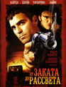От заката до рассвета / From Dusk Till Dawn (1996)